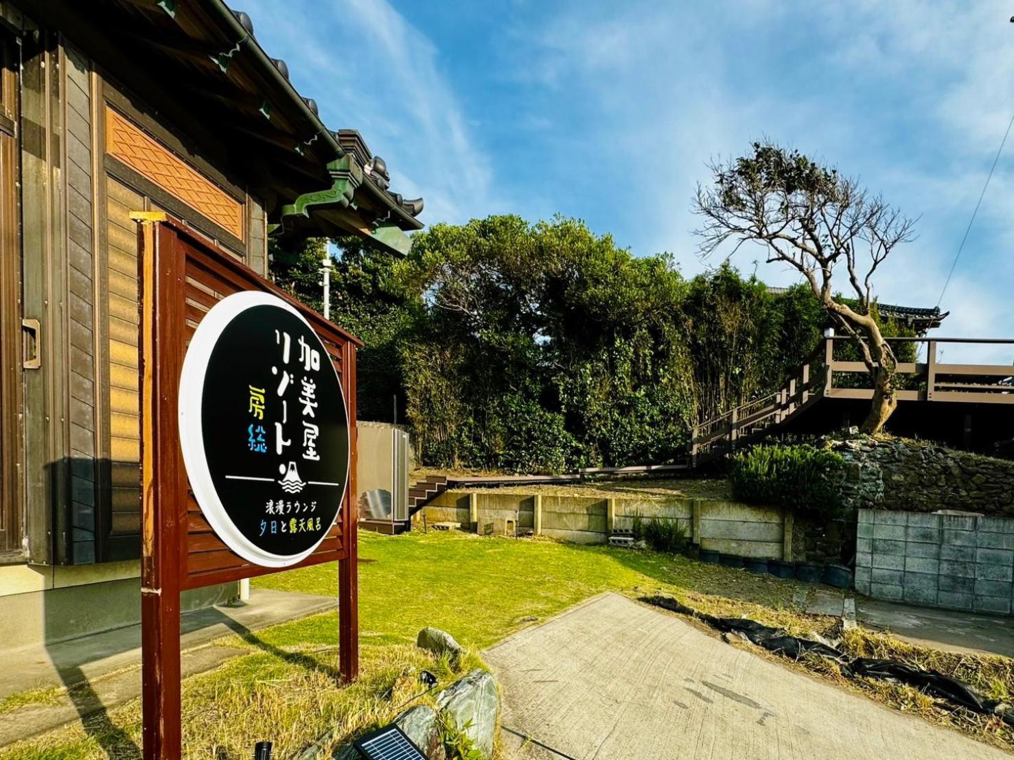 加美屋リゾート房総 浪漫ラウンジ 夕日と露天風呂 Holiday home *